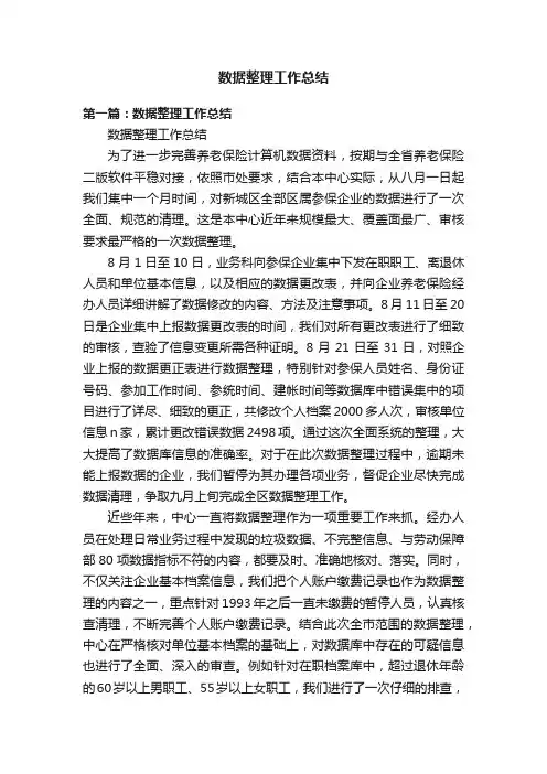 数据整理工作总结