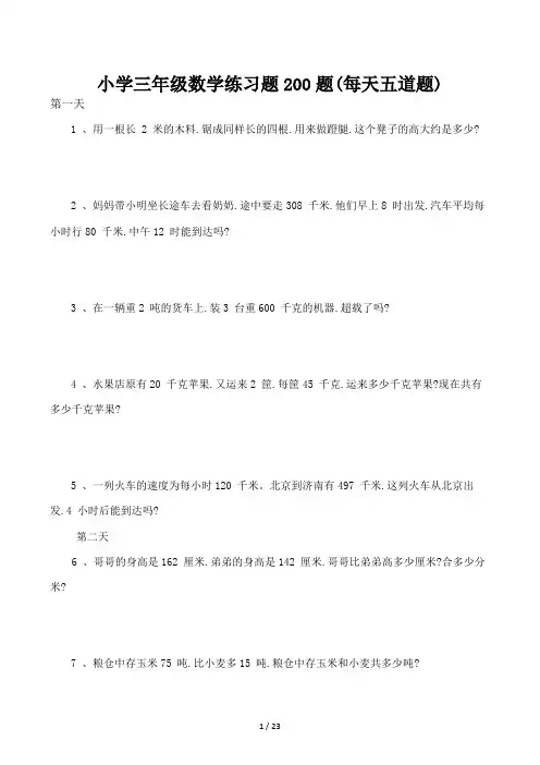 小学三年级数学练习题200题(每天五道题)