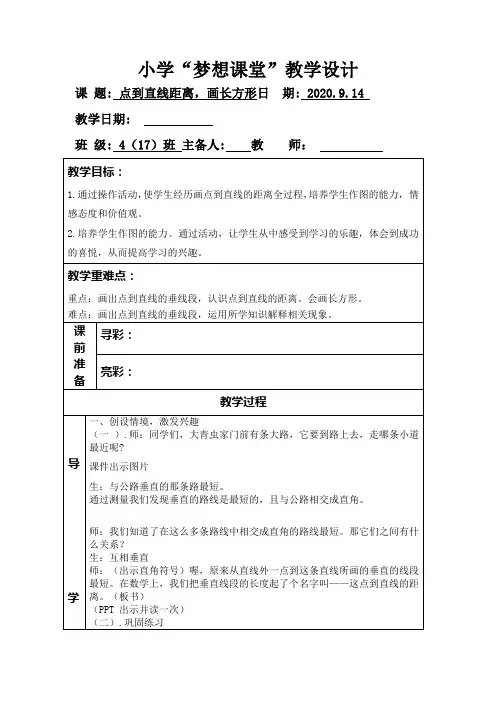 数学四年级上册《点到直线距离,画长方形》教学设计