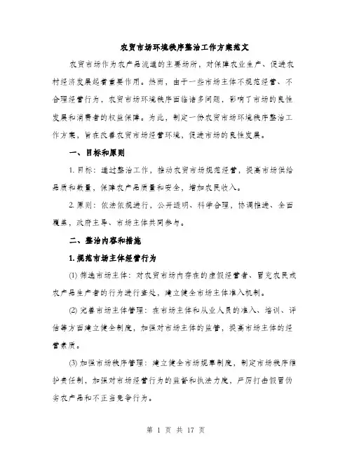 农贸市场环境秩序整治工作方案范文（五篇）