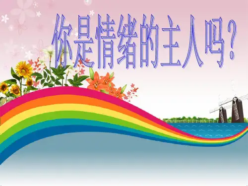 情绪情感(七年级下册)PPT课件