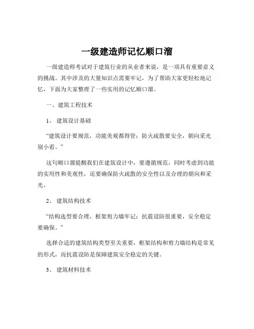 一级建造师记忆顺口溜