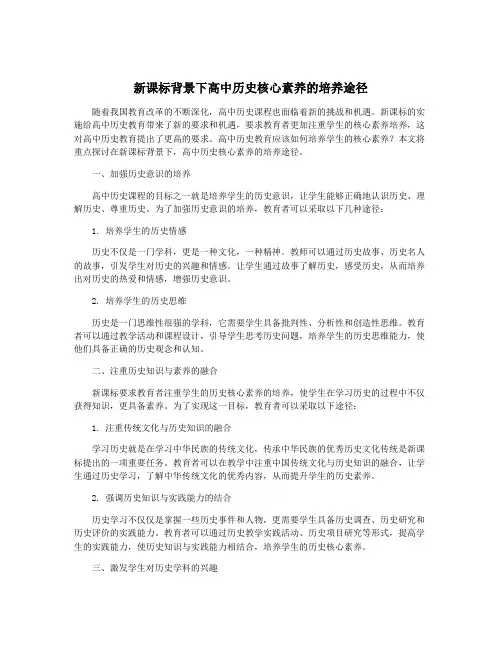 新课标背景下高中历史核心素养的培养途径