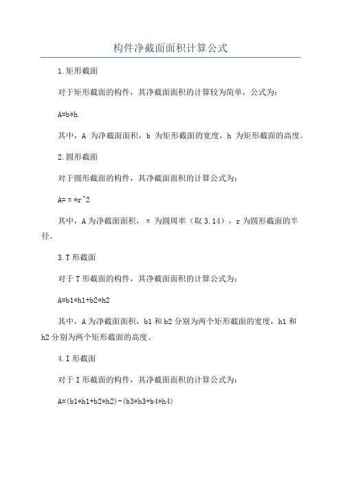 构件净截面面积计算公式