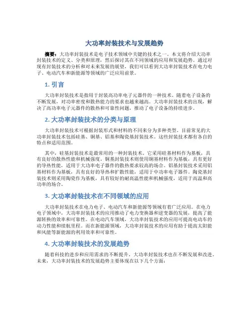 大功率封装技术与发展趋势