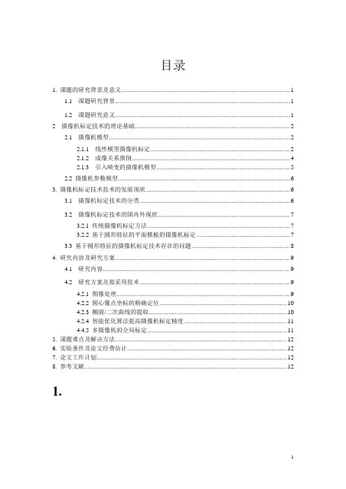 基于圆形特征的摄像机标定