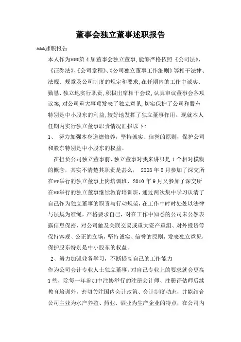 董事会独立董事述职报告