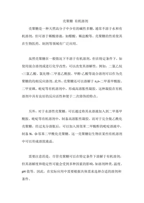 壳聚糖 有机溶剂
