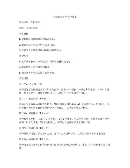 抽屉原理小学数学教案