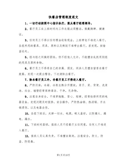 快餐店管理制度范文（五篇）