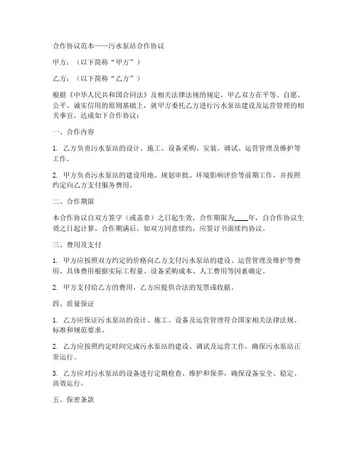 污水泵站合作协议范本简单