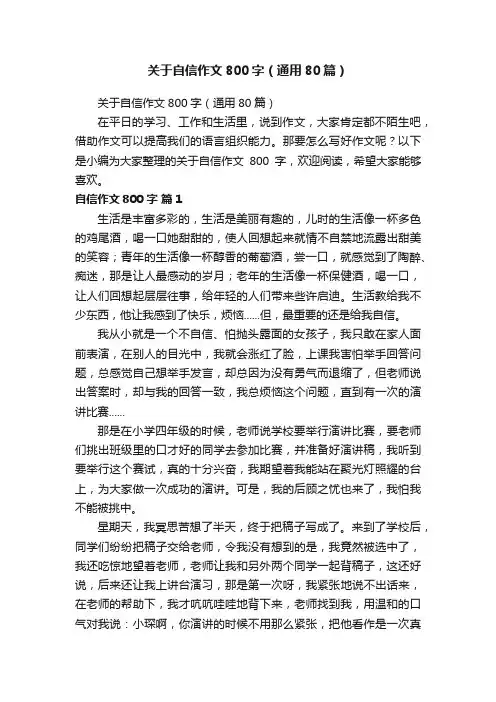 关于自信作文800字（通用80篇）