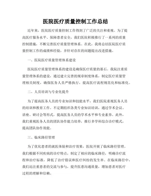 医院医疗质量控制工作总结