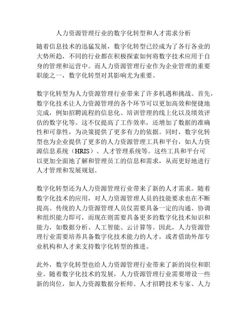 人力资源管理行业的数字化转型和人才需求分析