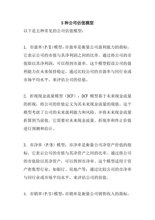5种公司估值模型
