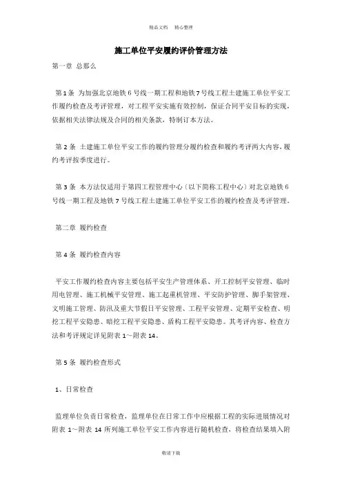 【实用】2021-施工单位安全履约评价管理办法