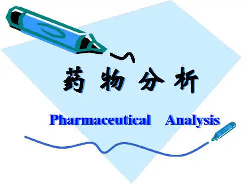 药物分析__绪论依据XXXX版药典_配套马廷升主编的