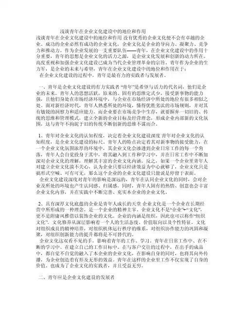 浅谈青年在企业文化建设中的地位和作用
