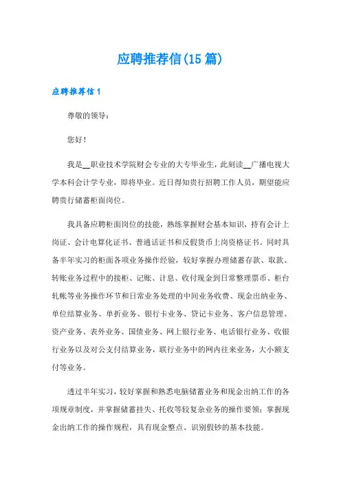 应聘推荐信(15篇)