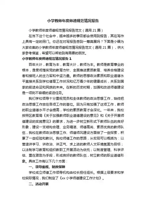 小学教师年度师德规范情况报告范文（通用21篇）