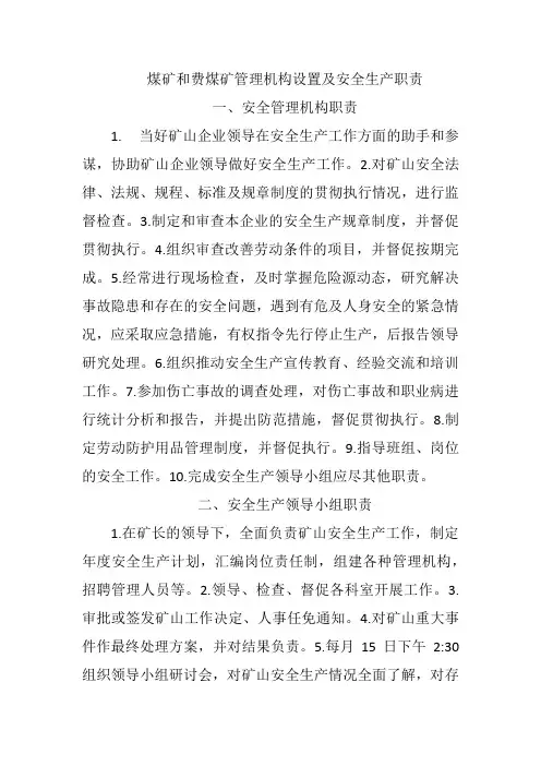 煤矿和非煤矿管理机构设置及安全生产职责