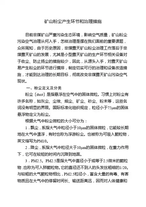 矿山粉尘产生环节及治理措施