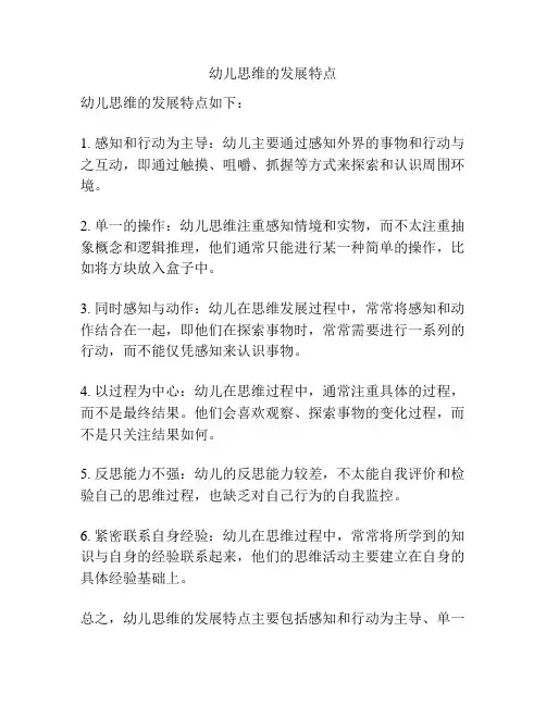 幼儿思维的发展特点