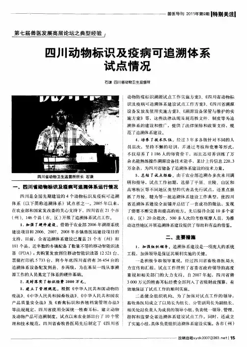 四川动物标识及疫病可追溯体系试点情况
