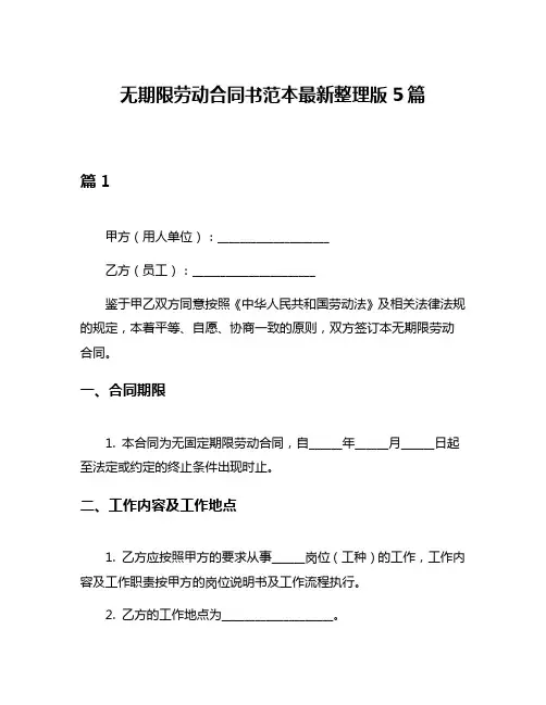 无期限劳动合同书范本最新整理版5篇