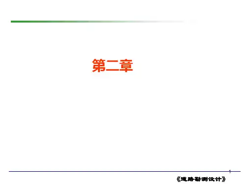 道路勘测设计   1第2章 平面设计1sPPT课件