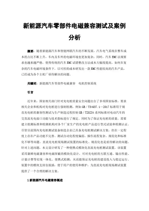 新能源汽车零部件电磁兼容测试及案例分析