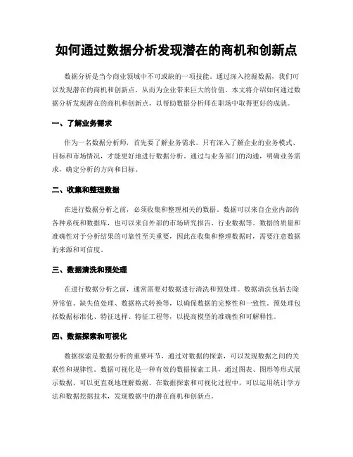 如何通过数据分析发现潜在的商机和创新点