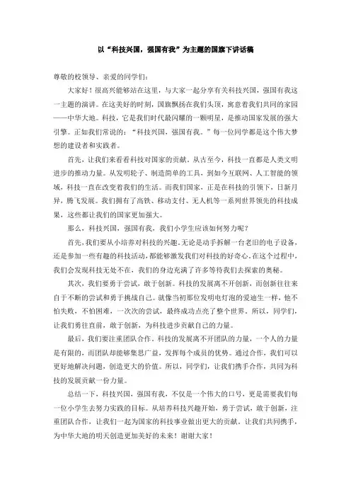 “科技兴国”主题的国旗下讲话稿