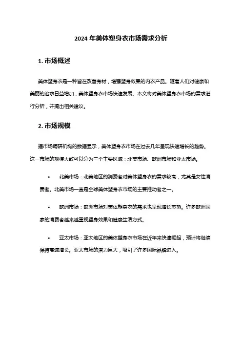 2024年美体塑身衣市场需求分析