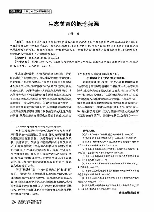 生态美育的概念探源
