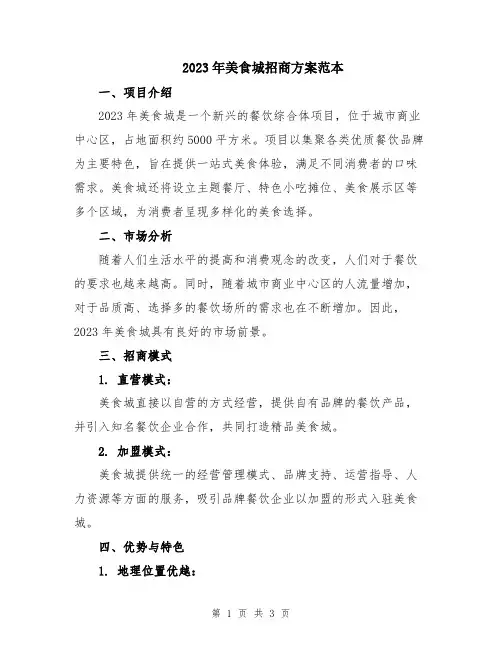 2023年美食城招商方案范本