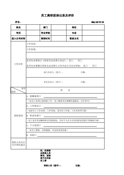 员工离职面谈记录