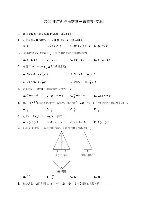 2020年广西高考数学一诊试卷(文科)(有解析)