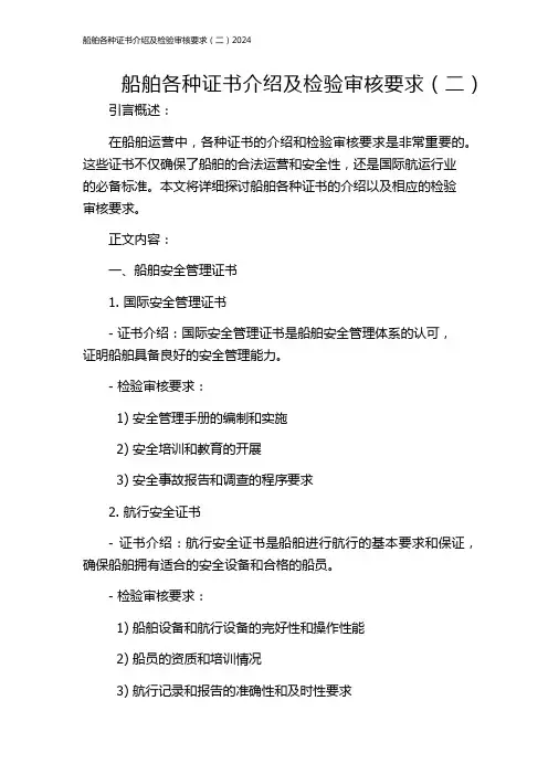 船舶各种证书介绍及检验审核要求(二)2024