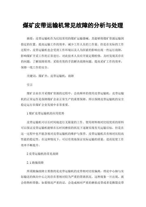 煤矿皮带运输机常见故障的分析与处理