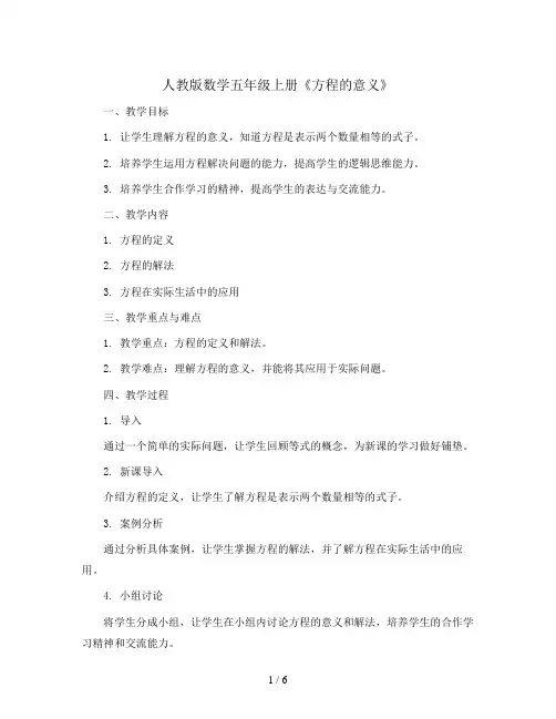 人教版数学五年级上册《方程的意义》教案