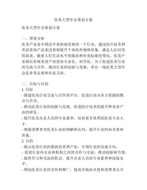 医美大型年会策划方案