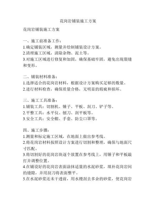 花岗岩铺装施工方案