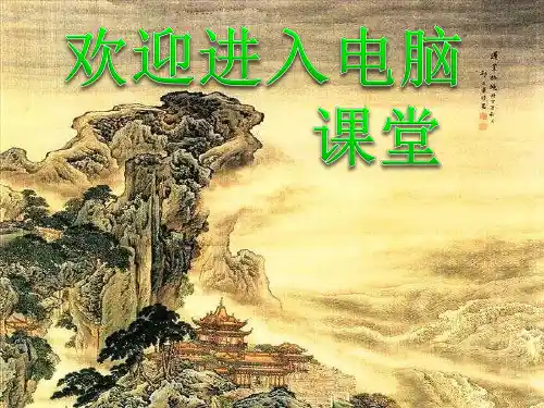 小学三年级上册信息技术-2.6初识画图程序-浙江摄影版 (20张)ppt课件