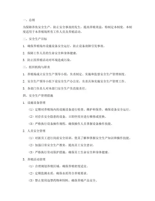 养鱼安全生产管理制度