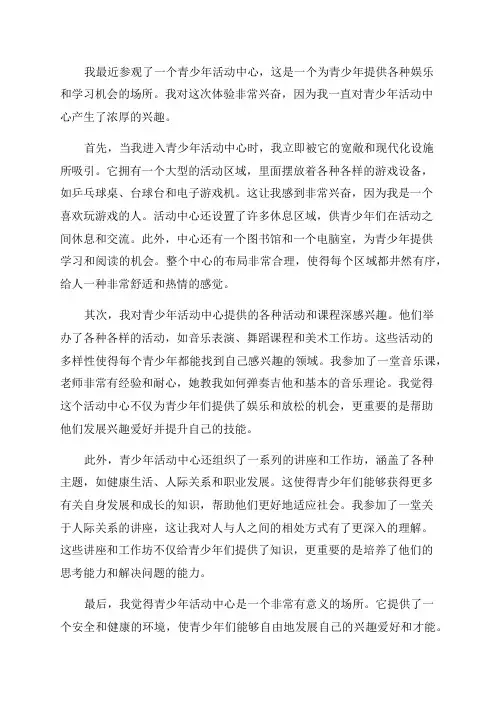 体验青少年活动中心的感想