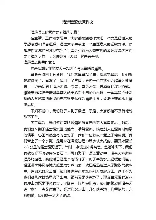 清远漂流优秀作文