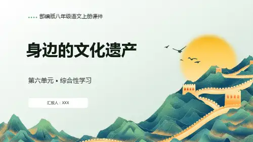 部编版八年级语文上册第六单元综合性学习《身边的文化遗产》PPT课件