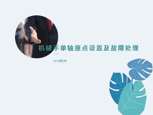 发那科、法兰克机器人单轴原点设置