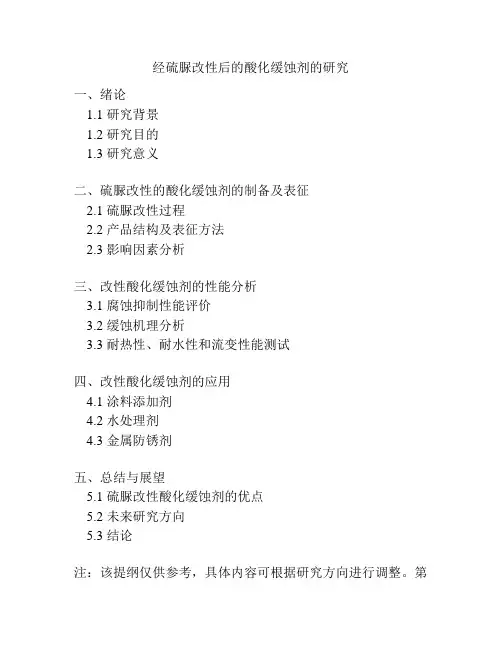 经硫脲改性后的酸化缓蚀剂的研究